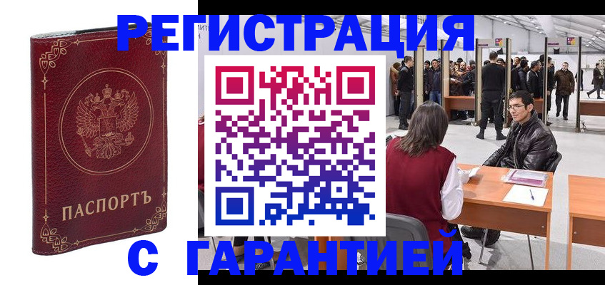 прописка законно в Благовещенске