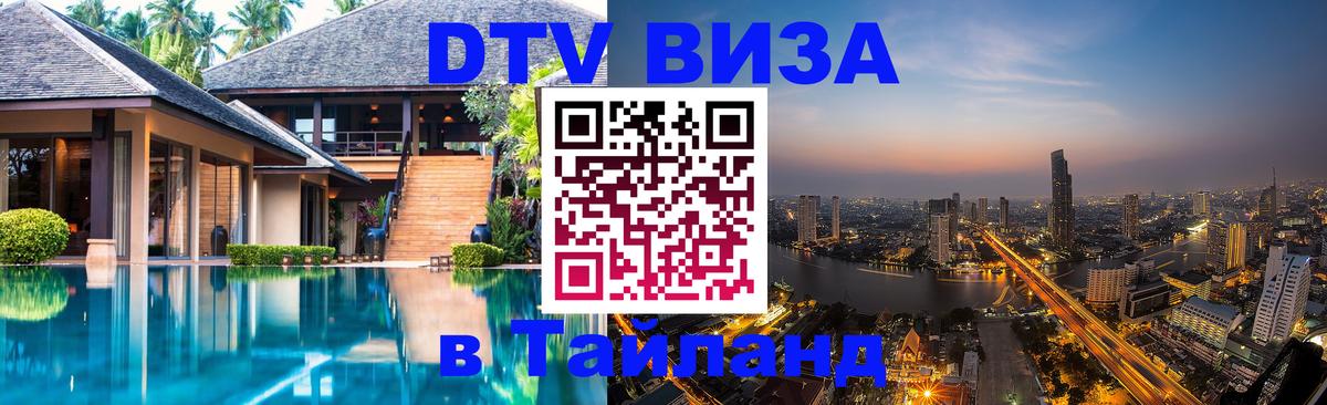 Цены на DTV визу в Таиланд — пакеты услуг, достаточно даже паспорта - Благовещенск  19.11.2025 