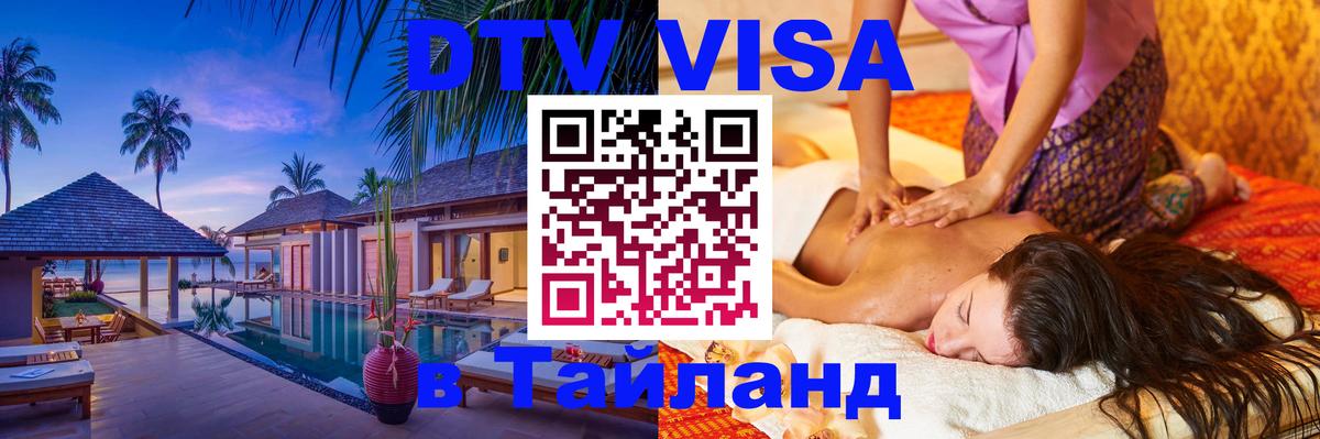Destination Thailand Visa (DTV виза) Благовещенск 